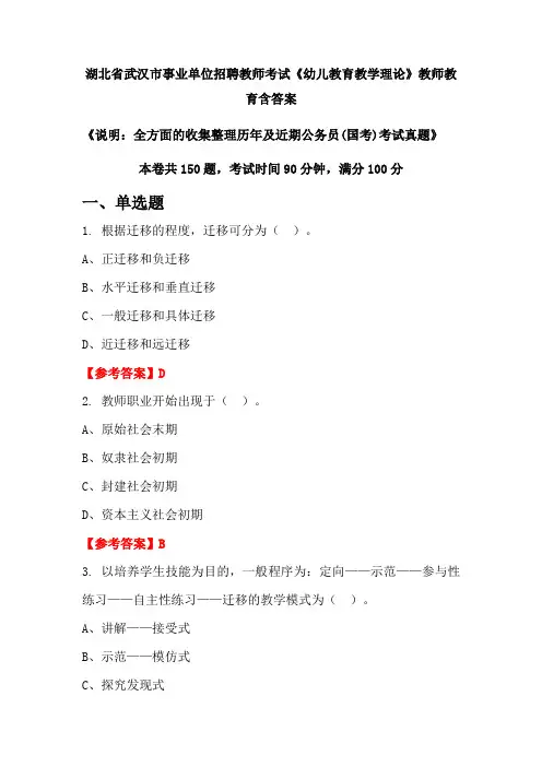 湖北省武汉市事业单位招聘教师考试《幼儿教育教学理论》国考招聘考试真题含答案