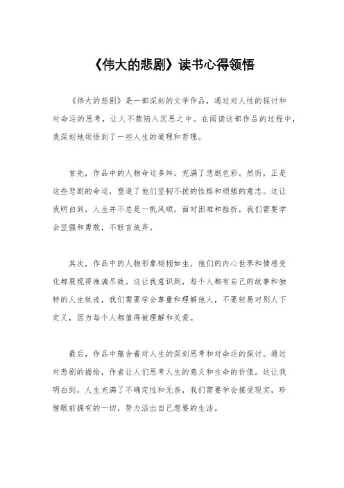 《伟大的悲剧》读书心得领悟