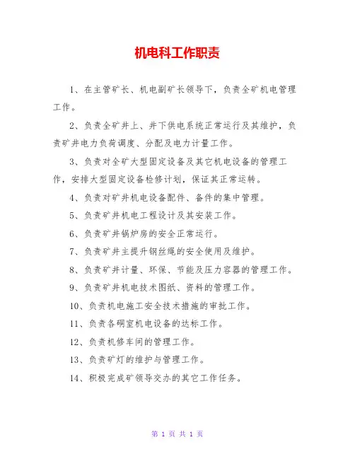 机电科工作职责