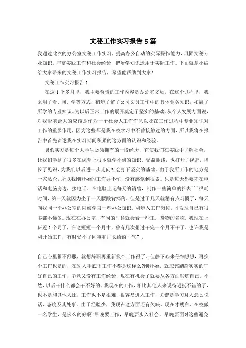 文秘工作实习报告5篇