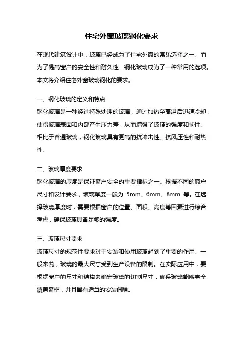 住宅外窗玻璃钢化要求