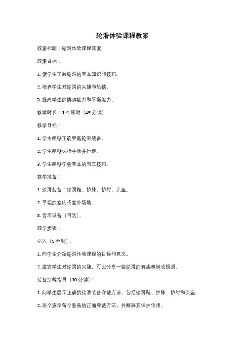 轮滑体验课程教案