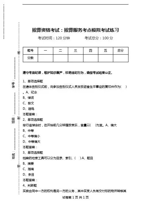 殡葬资格考试：殡葬服务考点模拟考试练习.doc