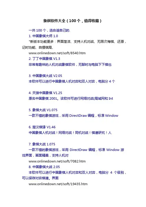 象棋软件大全（100个，值得收藏）