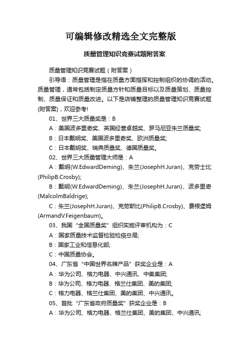 质量管理知识竞赛试题附答案精选全文