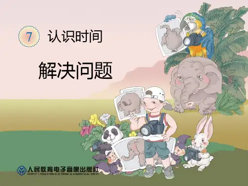 2017人版二年级数学(上册)认识时间解决问题和练习