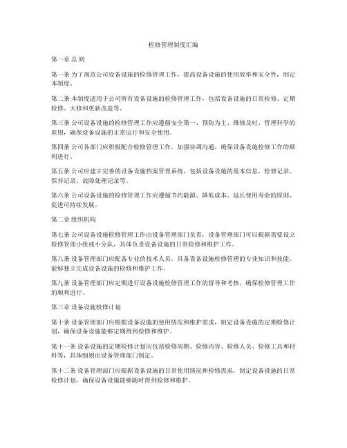检修管理制度汇编