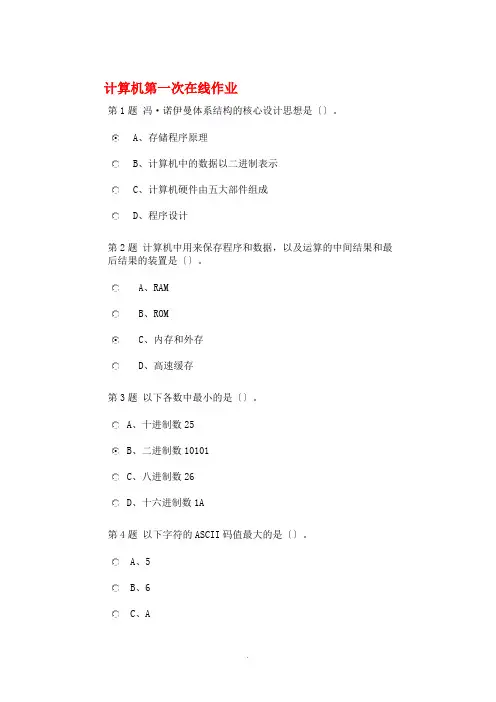 2014中国石油大学(北京)现代远程教育计算机应用基础1-3次在线作业 