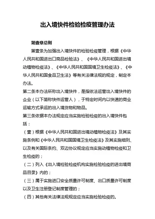 (管理制度)出入境快件检验检疫管理办法