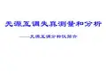无源互调失真测量与分析