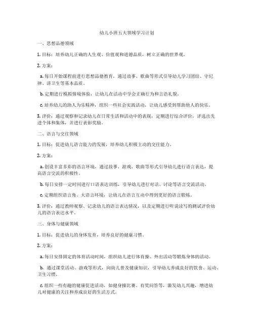 幼儿小班五大领域学习计划