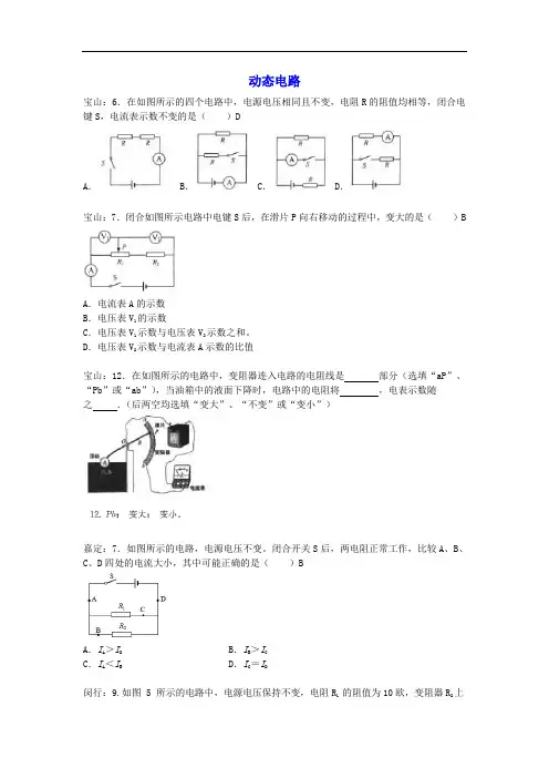 上海市各区 中考物理一模试卷按考点分类汇编动态电路