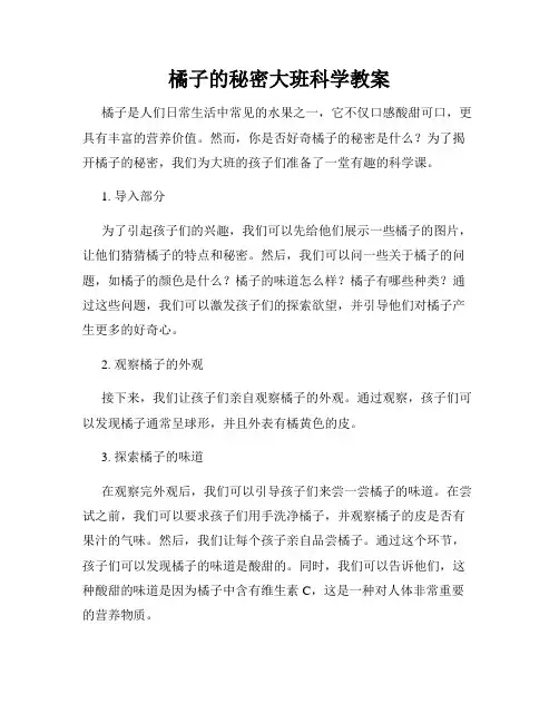橘子的秘密大班科学教案
