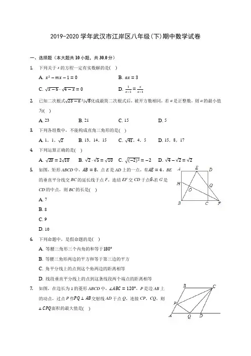2019-2020学年武汉市江岸区八年级(下)期中数学试卷(含答案解析)