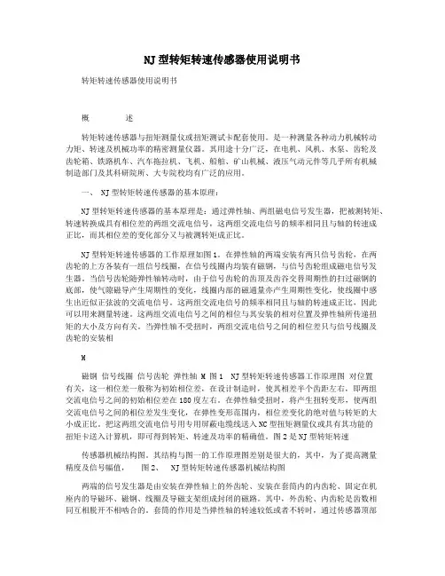 NJ型转矩转速传感器使用说明书
