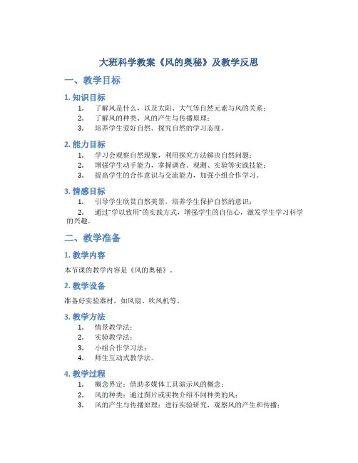 大班科学教案《风的奥秘》及教学反思