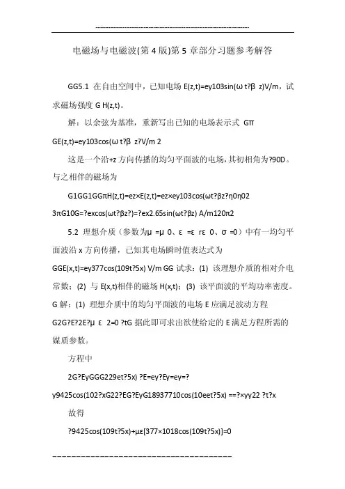 电磁场与电磁波（第4版）第5章部分习题参考解答