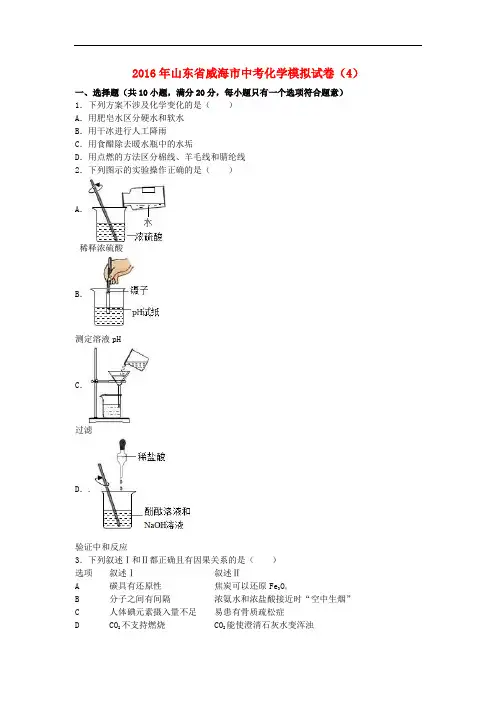 山东省威海市2016年中考化学模拟试卷(4)(含解析)