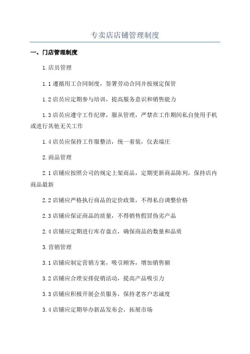 专卖店店铺管理制度