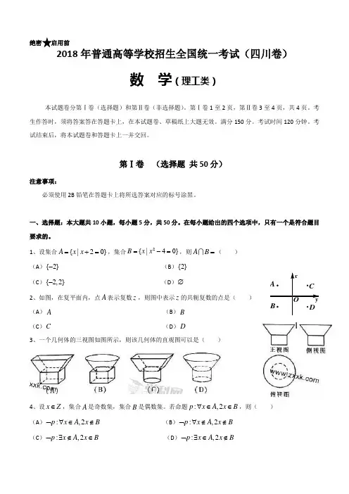 2018年四川省高考数学试卷(理科)及答案
