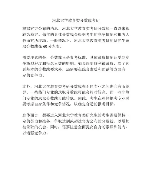 河北大学教育类分数线考研