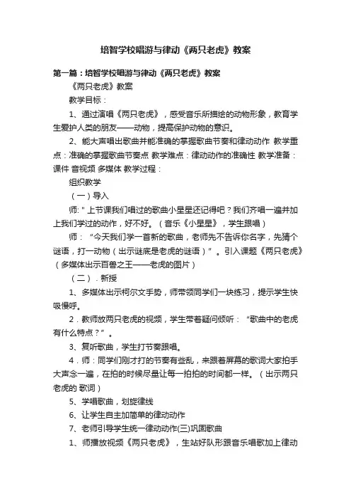 培智学校唱游与律动《两只老虎》教案