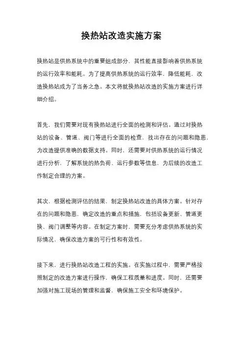 换热站改造实施方案