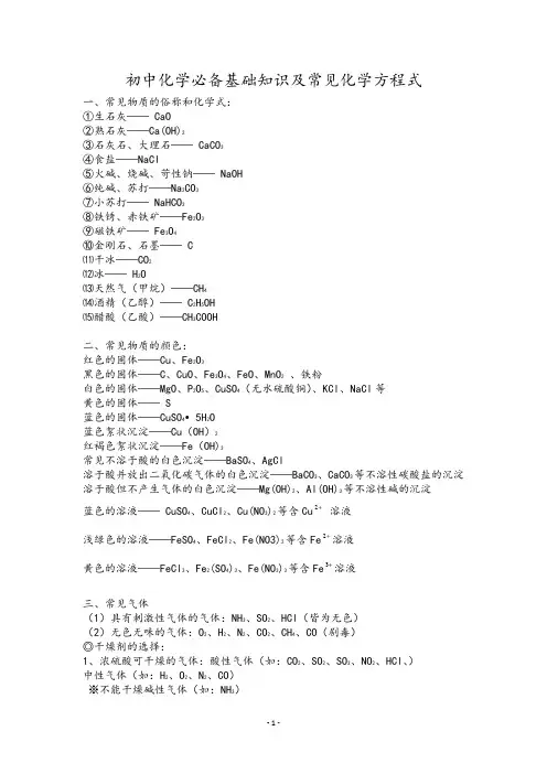 初中化学必备基础知识及化学方程式(鲁教版)
