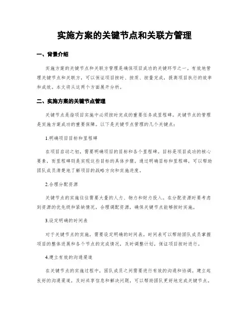实施方案的关键节点和关联方管理
