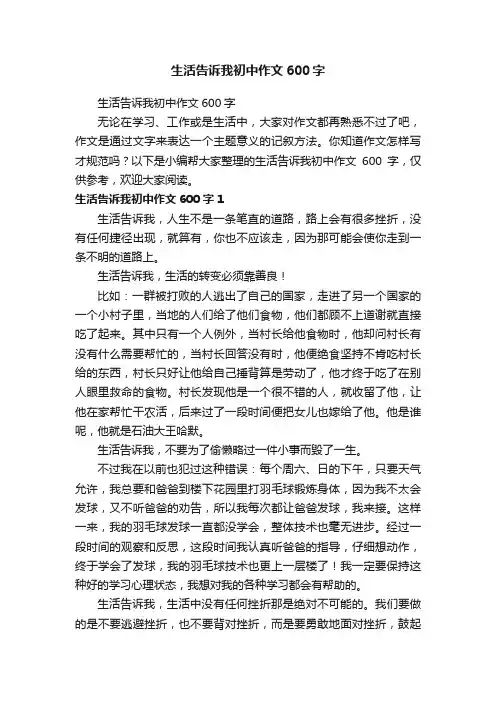 生活告诉我初中作文600字