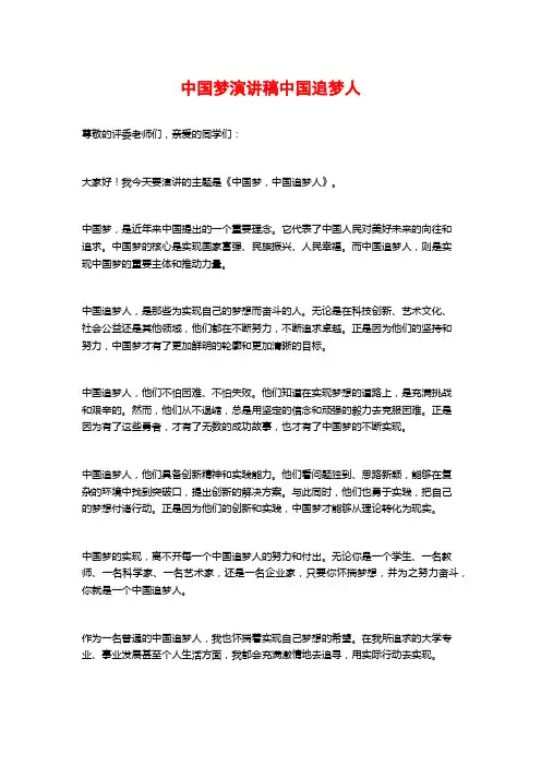 中国梦演讲稿中国追梦人