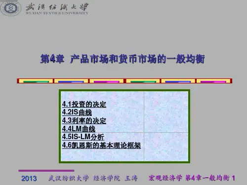西方经济学宏观高鸿业第4章 产品市场和货币市场的一般均衡