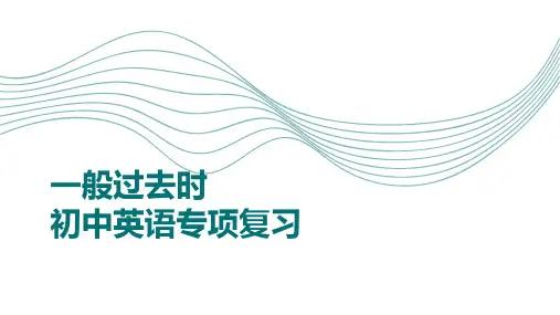 一般过去时(7张PPT)初中英语专项复习课件