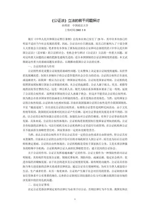 《公证法》立法的若干问题探讨(孙邦清  中国政法大学)