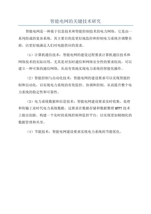智能电网的关键技术研究