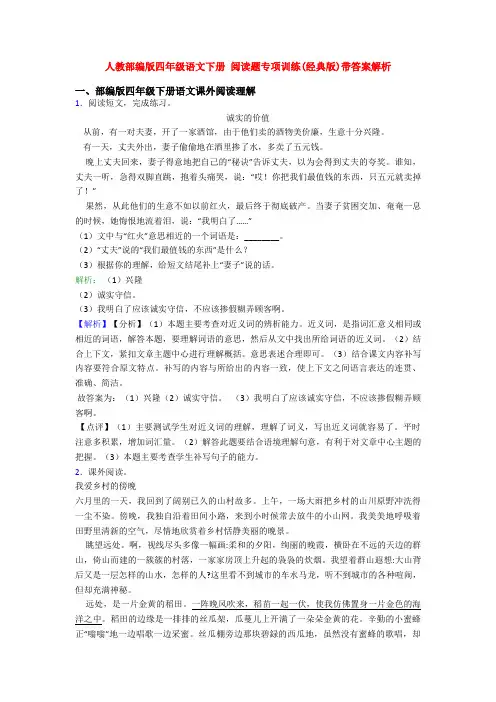 人教部编版四年级语文下册 阅读题专项训练(经典版)带答案解析