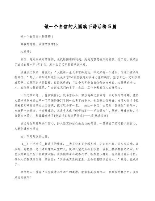 做一个自信的人国旗下讲话稿5篇