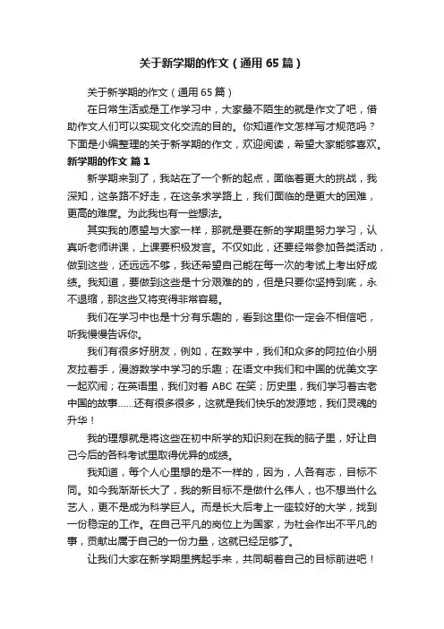 关于新学期的作文（通用65篇）