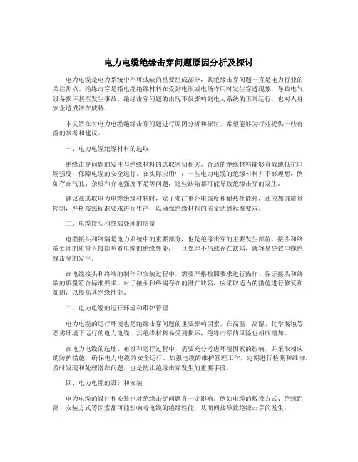 电力电缆绝缘击穿问题原因分析及探讨
