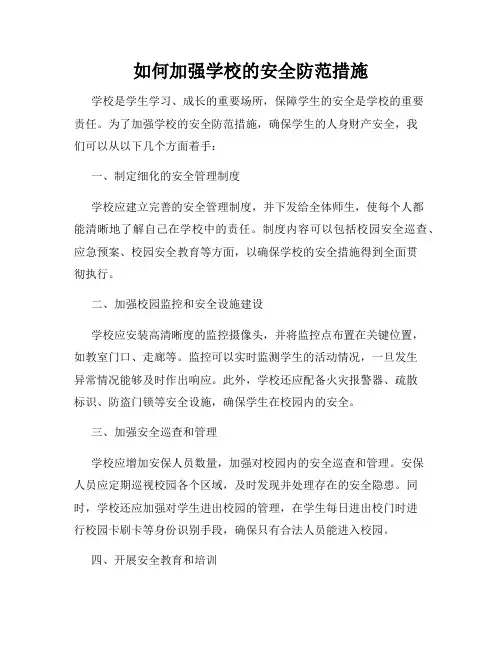 如何加强学校的安全防范措施