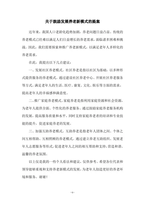 关于鼓励发展养老新模式的提案