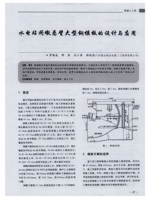 水电站闸墩悬臂大型钢模板的设计与应用