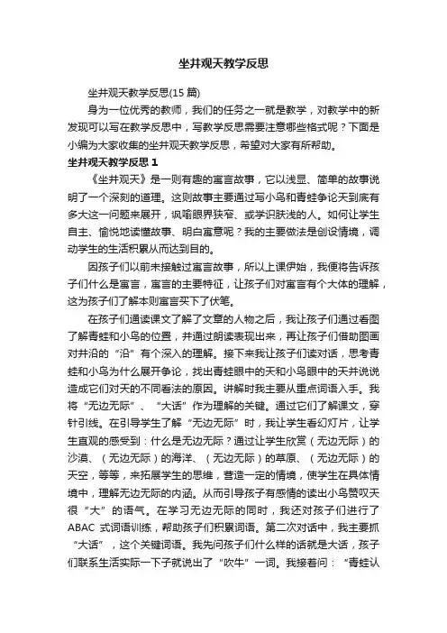 坐井观天教学反思