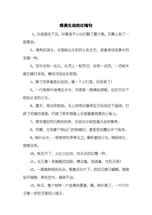 唯美生动的比喻句