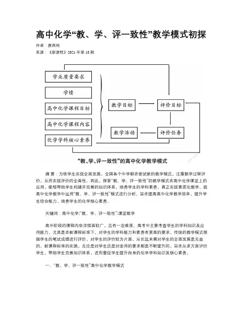 高中化学“教、学、评一致性”教学模式初探 