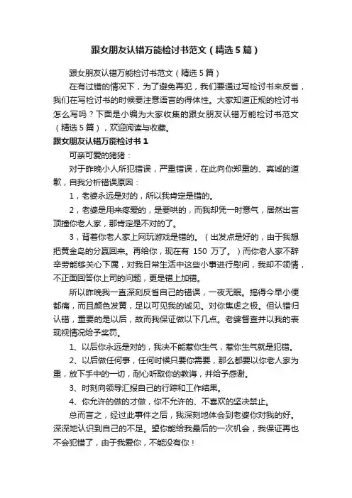 跟女朋友认错万能检讨书范文（精选5篇）