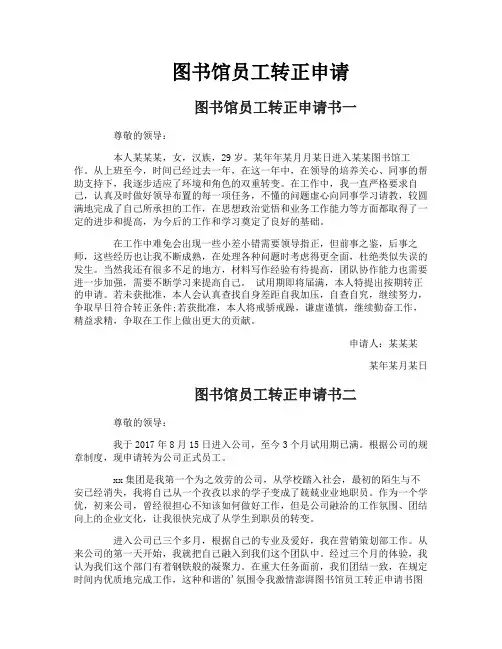 图书馆员工转正申请