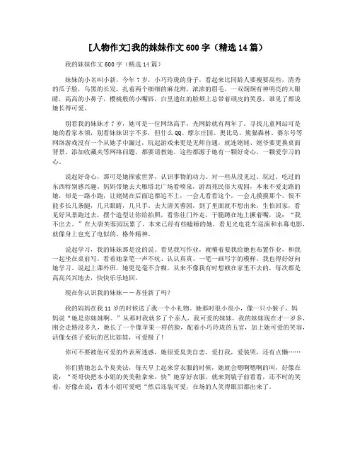 [人物作文]我的妹妹作文600字(精选14篇)