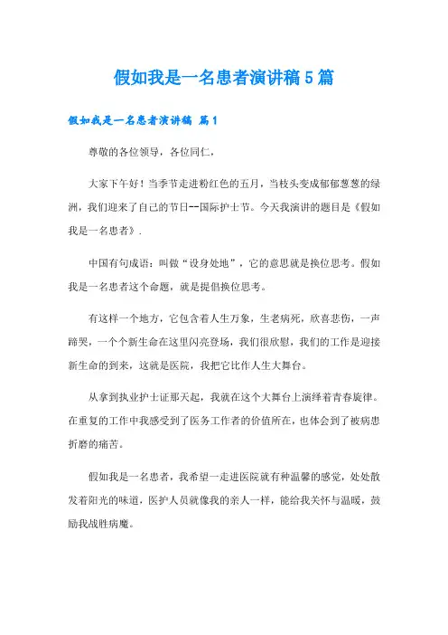 假如我是一名患者演讲稿5篇