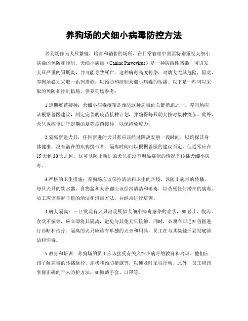 养狗场的犬细小病毒防控方法